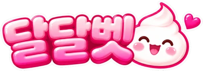 달달벳 로고