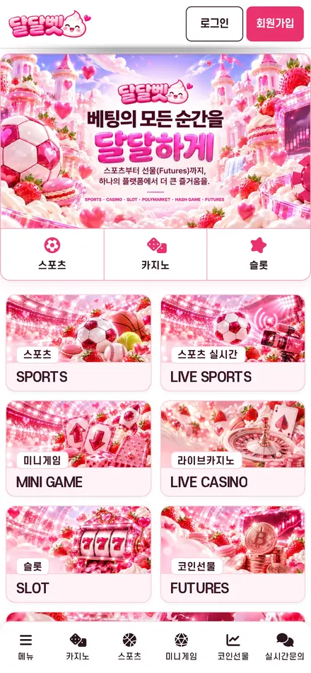 달달벳 첫 화면(휴대폰)