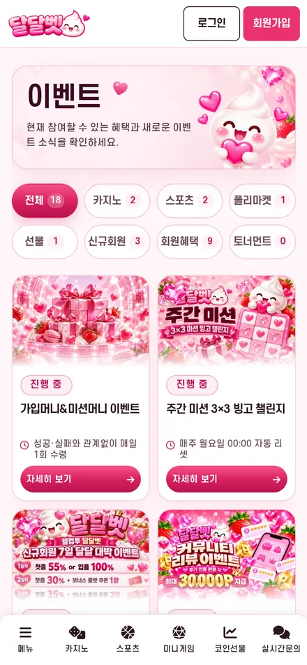 달달벳 이벤트 화면(휴대폰)